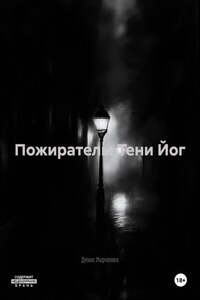 Пожиратель: Тени Йог