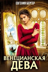 Венецианская дева