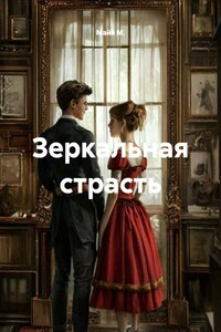 Зеркальная страсть