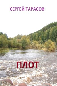 Плот