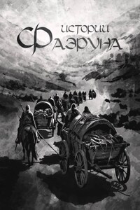 Истории Фаэруна