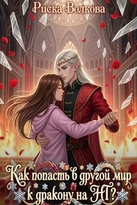 Как попасть в другой мир к дракону на НГ?