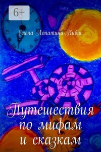 Путешествия по мифам и сказкам
