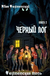 Чёрный лог. Книга 2. Серия "Тюхтетская топь"