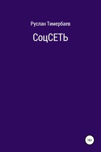 СоцСеть