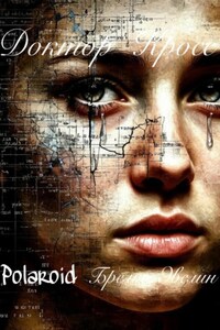 Polaroid. Бремя Эвелин