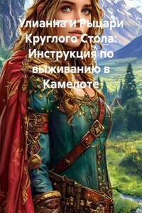 Улианна и Рыцари Круглого Стола: Инструкция по выживанию в Камелоте