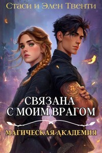 Связана с моим врагом. Магическая Академия