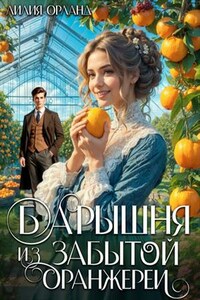 Барышня из забытой оранжереи