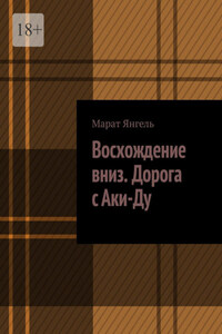 Восхождение вниз. Дорога с Аки-Ду