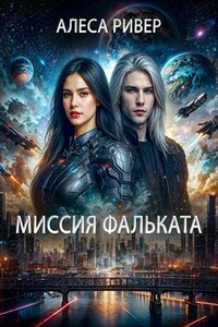 Миссия Фальката