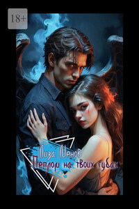 Пеплом на твоих губах