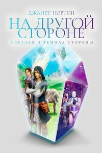 На Другой стороне. Светлая и Темная стороны