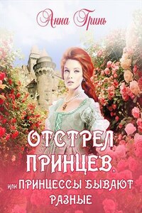 Отстрел принцев, или Принцессы бывают разные