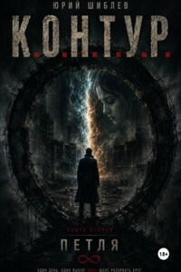 К. О. Н. Т. У. Р.  Книга вторая: Петля