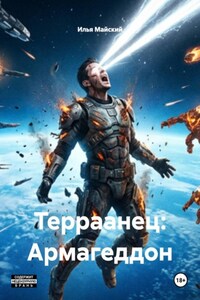 Терраанец: Армагеддон