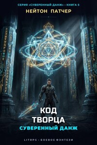Код Творца: Суверенный данж против Архитекторов Первой Эпохи