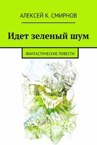 Идет зеленый шум. Фантастические повести