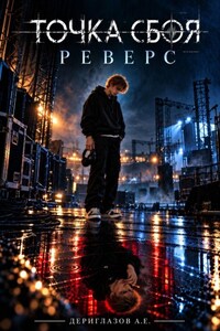Точка сбоя. Реверс