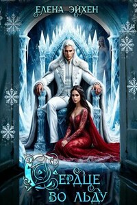 Сердце во льду