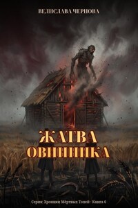 Жатва Овинника