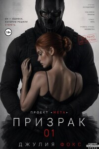 Проект "Мета": Призрак 01