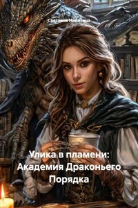 Улика в пламени: Академия Драконьего Порядка