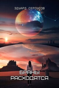 Браны расходятся