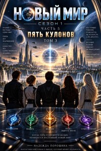 НОВЫЙ МИР. Сезон 1. Часть 5. Пять кулонов. Том  3