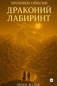 Хроники Ойксии: Драконий Лабиринт