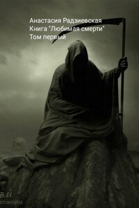 Любимая смерти