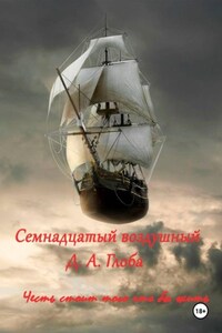 Семнадцатый воздушный
