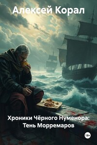 Хроники Чёрного Нуменора: Тень Морремаров