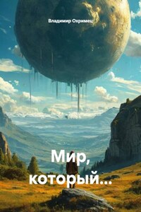 Мир, который...