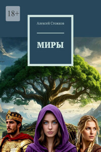 Миры