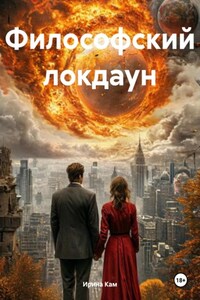 Философский локдаун