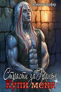 Страсти За Гранью. Купи меня