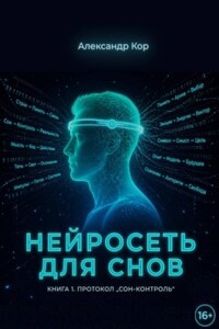 Нейросеть для снов
