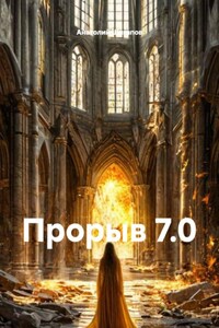 Прорыв 7.0