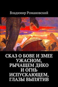 Сказ о Бове и змее ужасном, рычащем дико и огнь испускающем, глазы выпятив