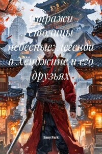 Стражи столицы небесные: легенда о Хёнджине и его друзьях