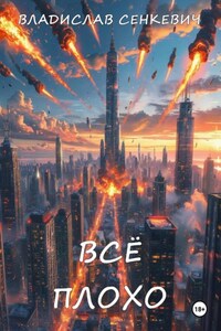 Всё плохо
