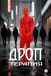 Дроп. Терапия. Часть 1