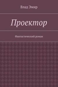 Проектор