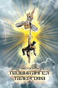 Падший ангел Талергофа