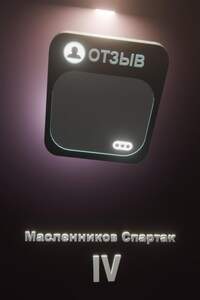 Отзыв