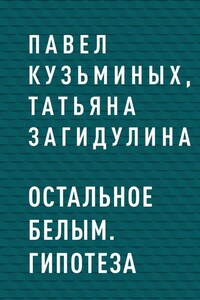 Остальное белым. Гипотеза