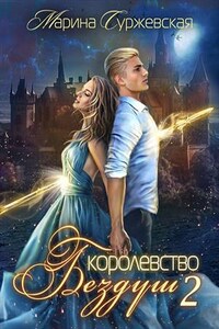 Королевство Бездуш. Lastfata