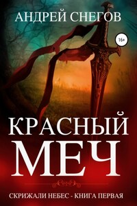 Красный меч. Скрижали небес. Книга первая