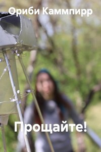 Прощайте!